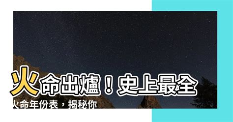 火命年份|火命人